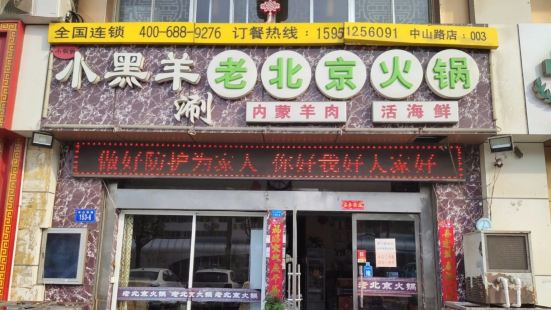 小黑羊老北京火鍋涮羊肉活海鮮（墟溝中山路直營店）