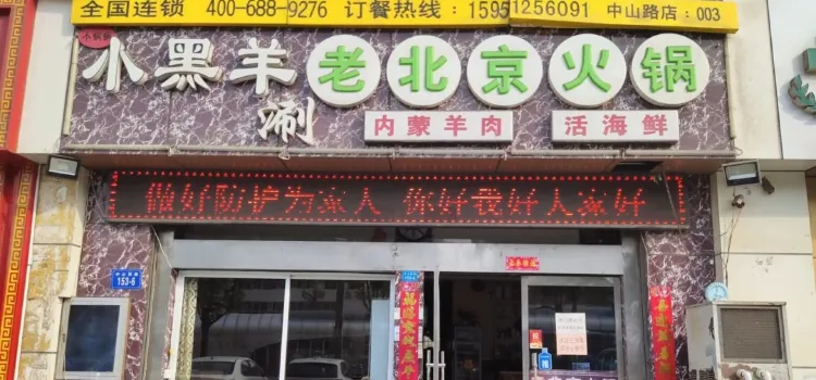 小黑羊老北京火锅涮羊肉 活海鲜(墟沟中山路直营店)