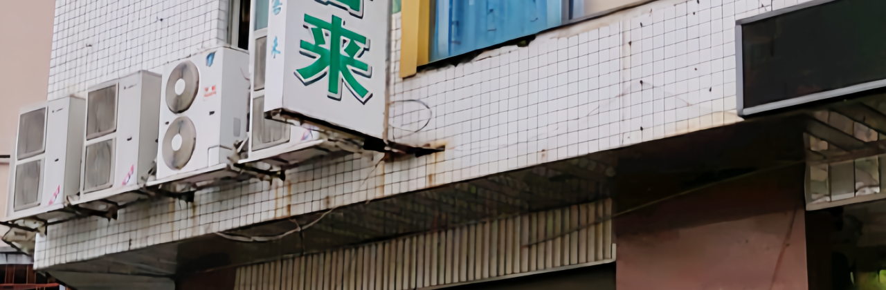 佳客來(閩清店)
