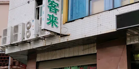 佳客來(閩清店)