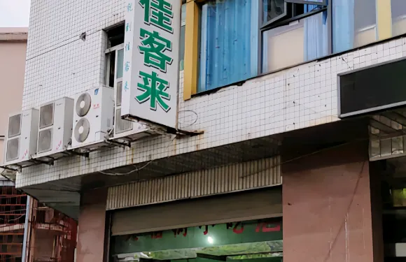 佳客來(閩清店)