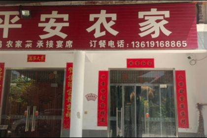 平安农家