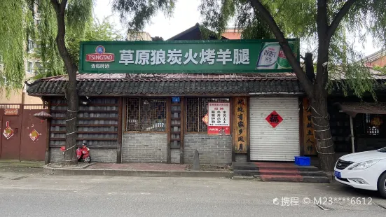 草原狼炭火烤羊腿(西六店)