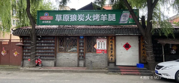 草原狼炭火烤羊腿(西六店)