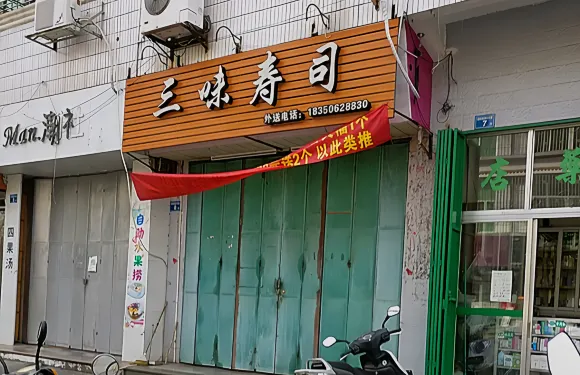 三味壽司
