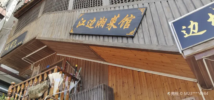 湘西往事江邊餐館