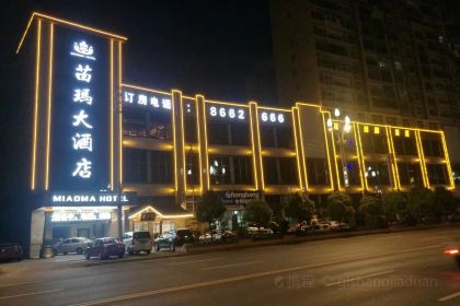 凯里苗玛大酒店(第二附属医院店)·苗玛餐饮楼