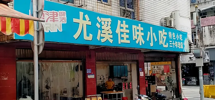 尤溪佳味小吃(建设街店)