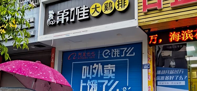 第1佳大鸡排(太康路店)