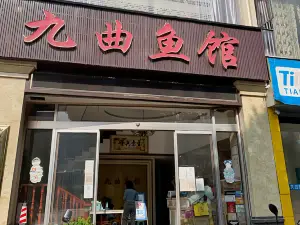 九曲魚館(上猶店)