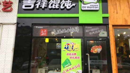 吉祥餛飩麵(石臼市場店)