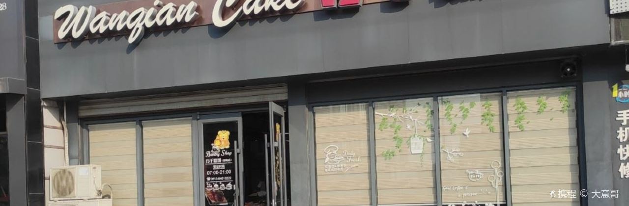 万千糕饼(双甸店)