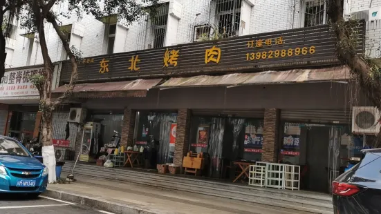 东北烤肉(河雁嘴店)