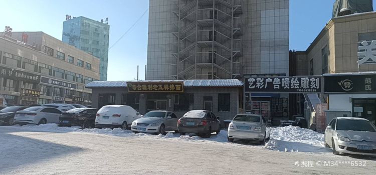 奇台源利老五样拌面