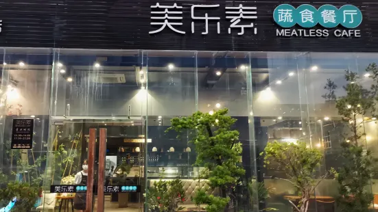 美樂素蔬食餐廳