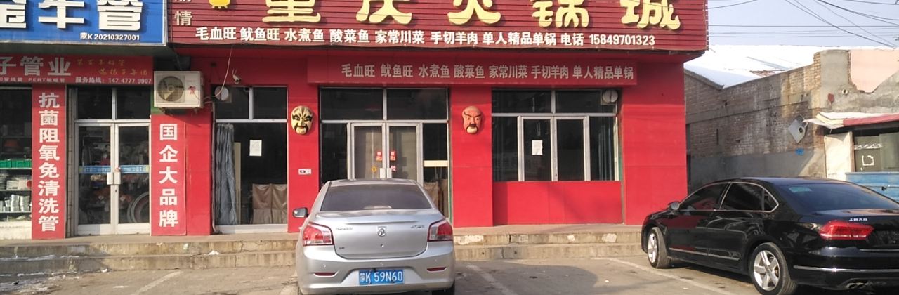川渝情重庆火锅(达拉特路店)