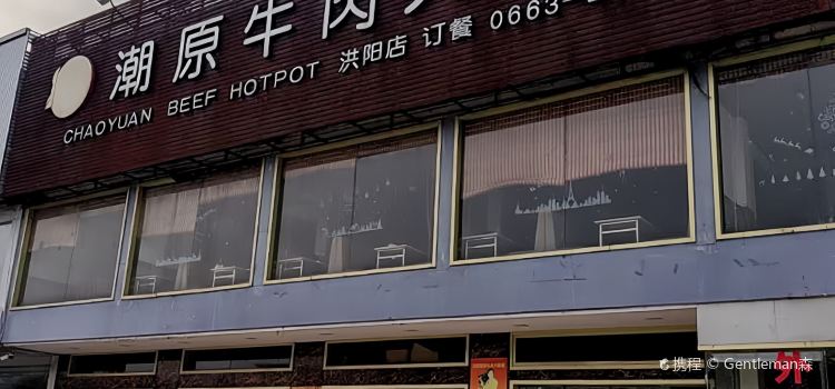 潮原牛肉火锅城(洪阳店)