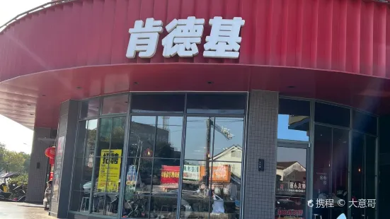 肯德基（泗門慈客隆店）