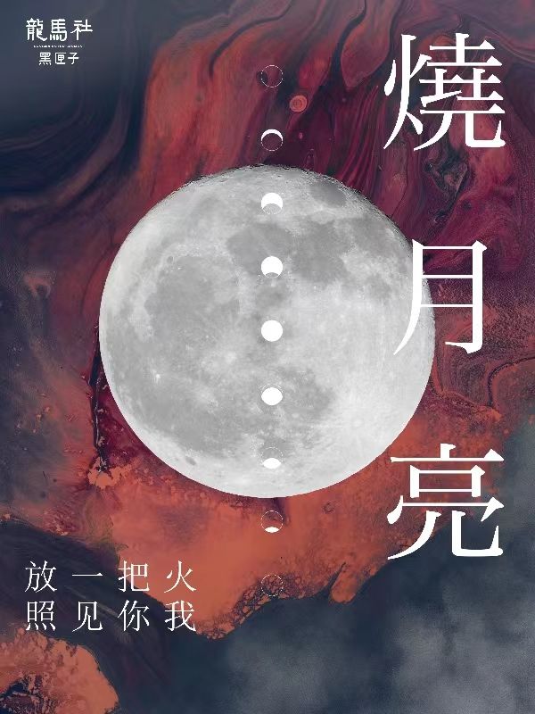 【青島】人氣迴歸·對話親密關係原創話劇《燒月亮》 | 青島