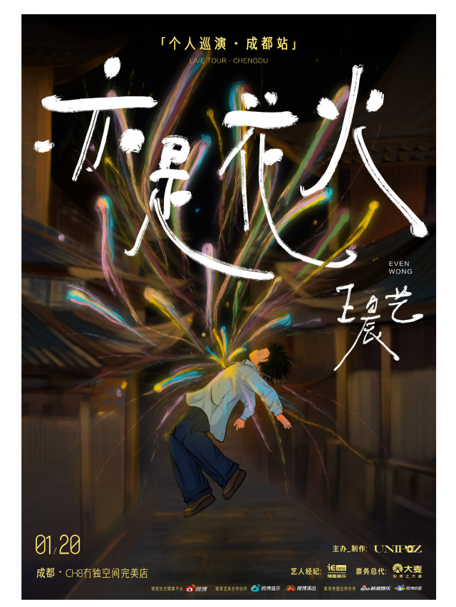 【成都】王晨藝《亦是花火》個人巡演 | 成都