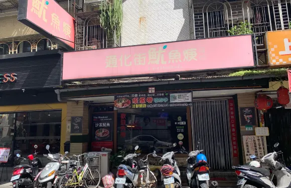 通化街魷魚羹