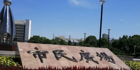 市民廣場