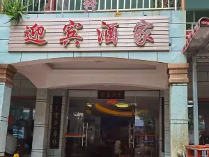 迎宾酒家
