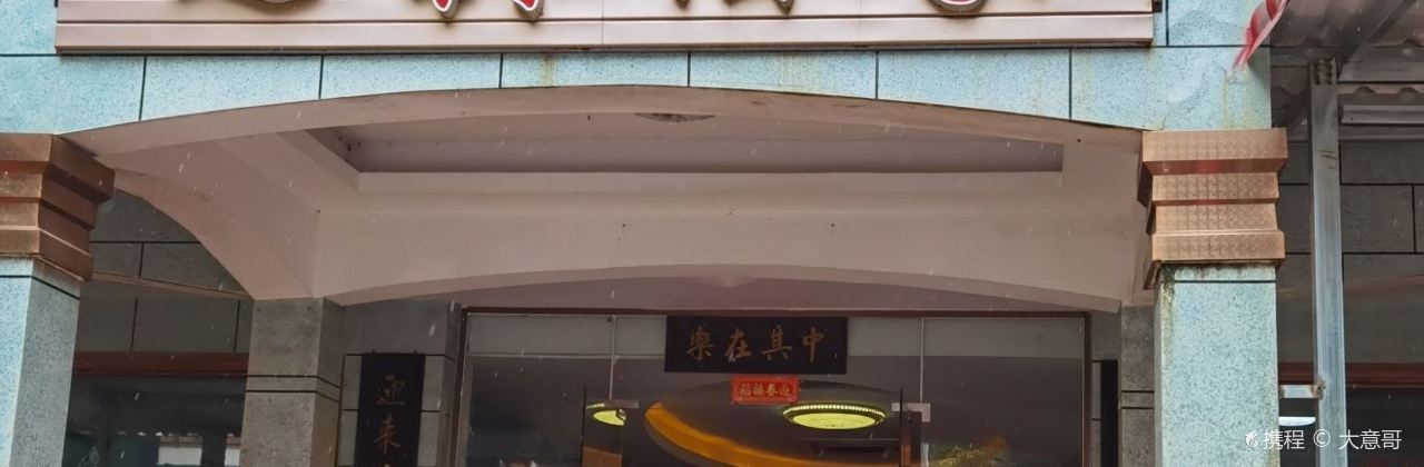 迎宾酒家·农家乐·农家菜