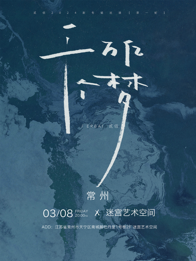 【 chang zhou 】 er bai 2024 《 qian wan yi ge meng 》 xin zhuan ji xun yan | Maze Art Space