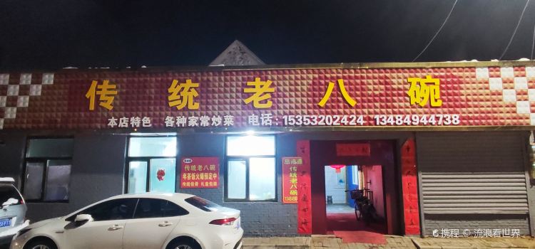 傳統老八碗