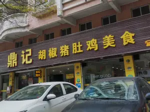 鼎记胡椒猪肚鸡美食(德庆大道店)