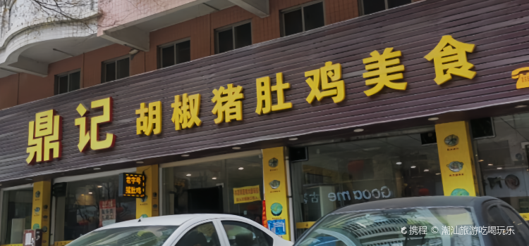 鼎记胡椒猪肚鸡美食(德庆大道店)