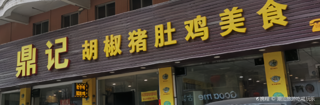 鼎記胡椒豬肚雞美食