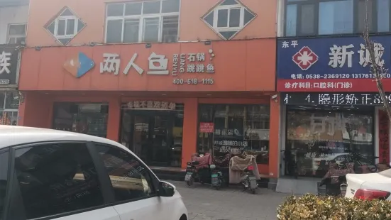 两人鱼石锅跳跳鱼(东平店)