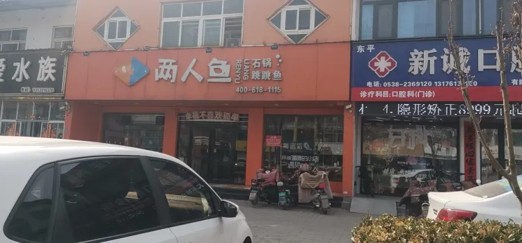 两人鱼石锅跳跳鱼(东平店)