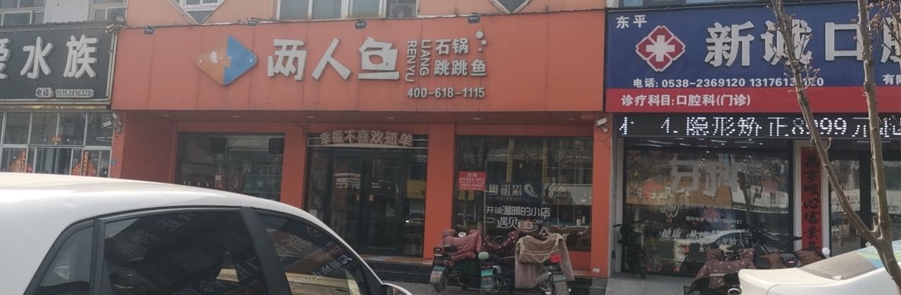 两人鱼石锅跳跳鱼(东平店)