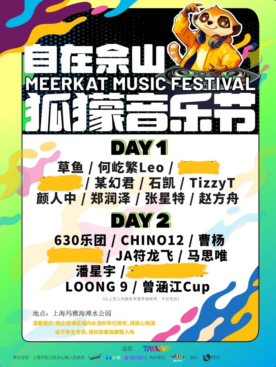 【上海】自在佘山 · 狐獴音樂節 | 上海瑪雅海灘水公園