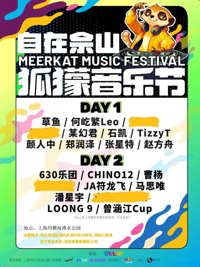 【上海】自在佘山 · 狐獴音樂節 | 上海瑪雅海灘水公園