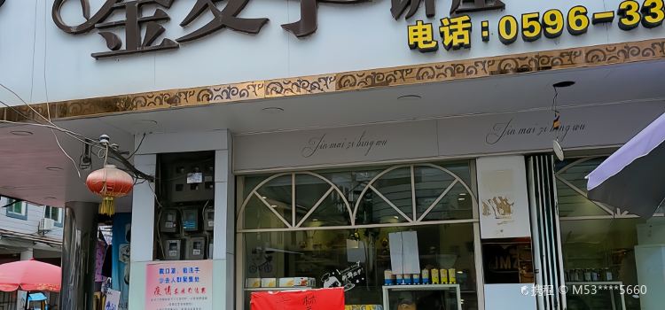 金麥子餅屋（南峰店）