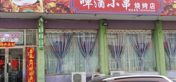 PI JIU XIAO CHUAN SHAO KAO DIAN