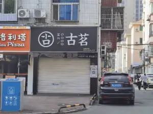 古茗(金海湾店)