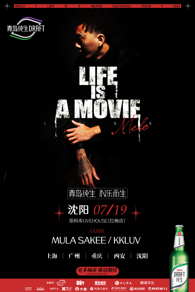 【瀋陽】Melo墨龍「青島純生·LIFE IS A MOVIE人生如戲巡演」 | 瀋陽