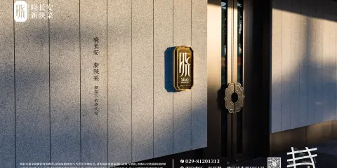 曉長安·新陝菜（曲江店）