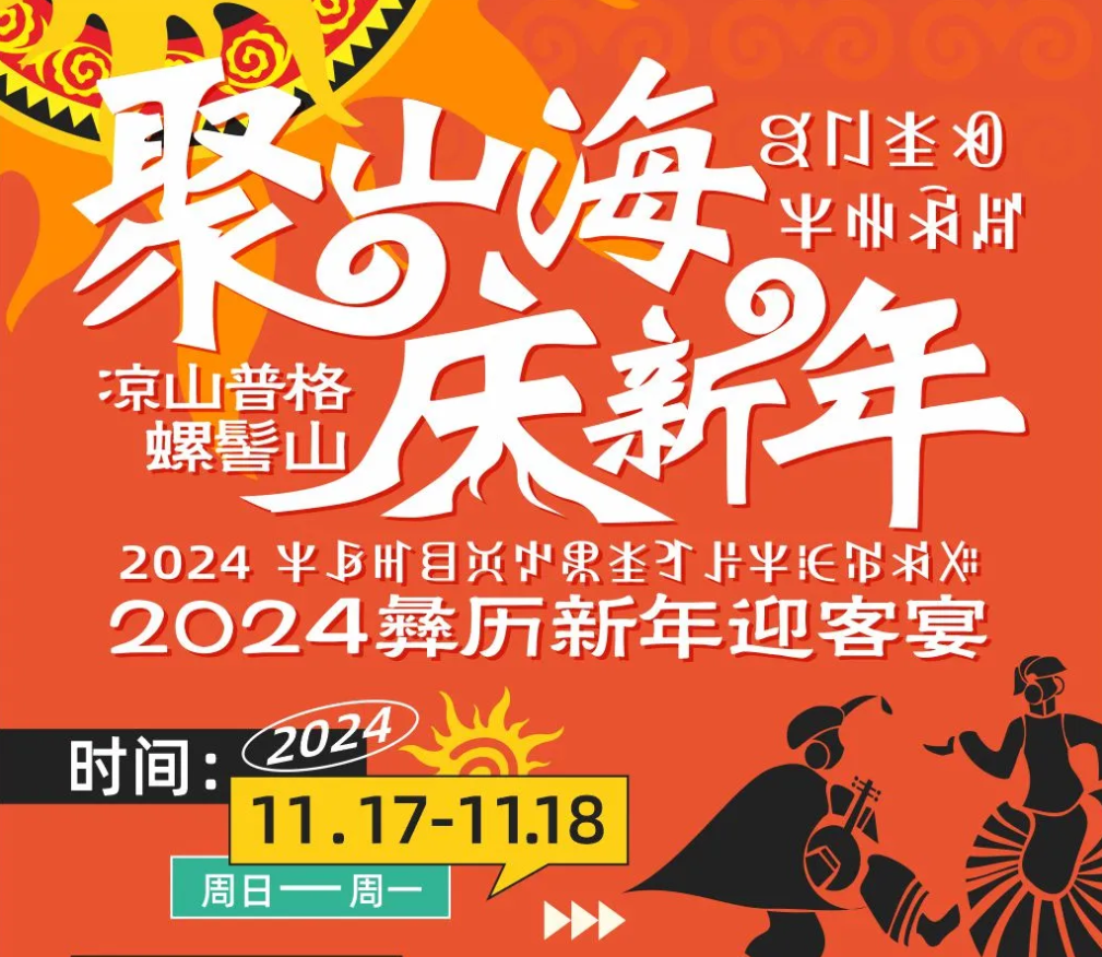 2024涼山普格螺髻山彝歷新年迎客宴 | 普格