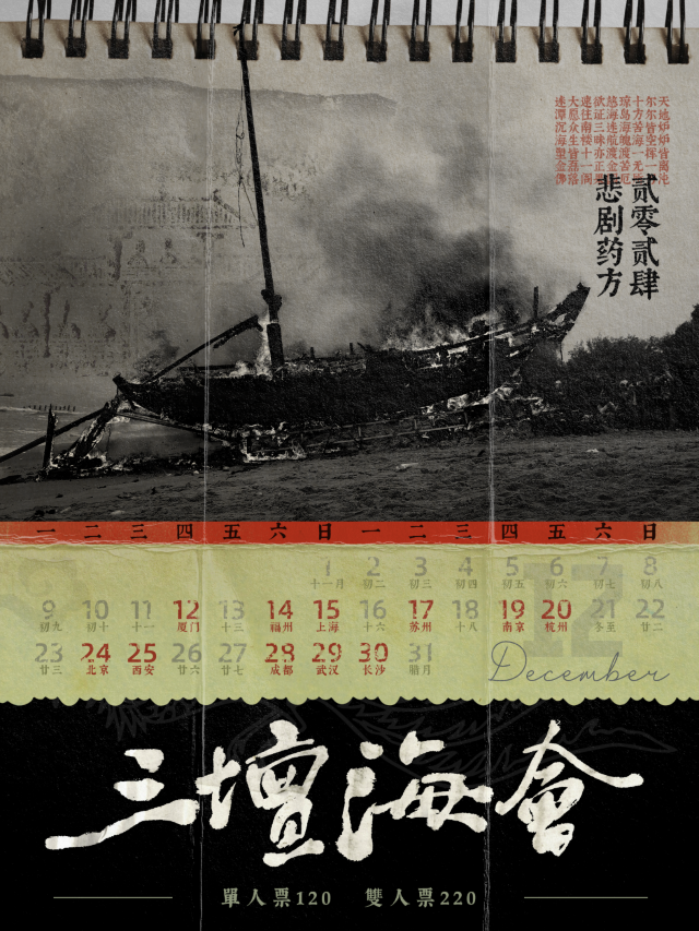 【福州】悲劇葯方2024《三壇海會》巡演 | 福州