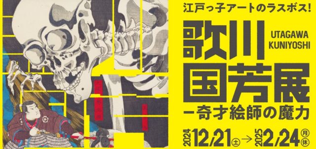 Utagawa Kuniyoshi Exhibition: The Magic of a Genius Painter | 오사카 나카노시마 미술관