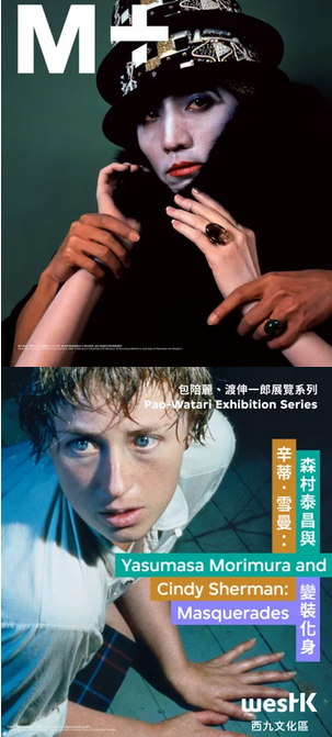 《森村泰昌與辛迪·舍曼：變裝化身》展覽 | M+