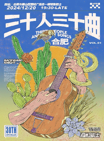 合肥 · 三十人三十曲—VOL.01 | 背影騎士（國禎廣場店）