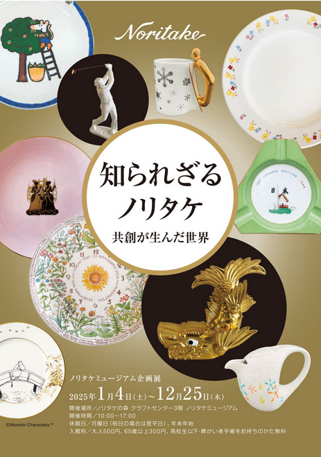 Noritake 共創的未知世界展 | 名古屋