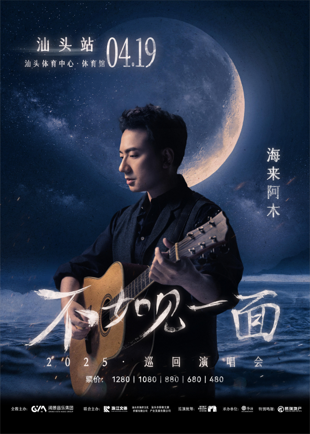 shan tou   ·   “ bu ru jian yi mian ” hai lai a mu 2025 xun hui yan chang hui - shan tou zhan | Shantou